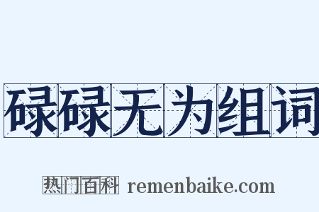 碌碌无为组词是什么意思的图片